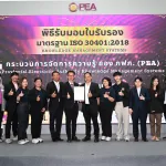 PEA รับมอบ ใบรับรองมาตรฐาน ISO 30401:2018 กระบวนการบริหารจัดการความรู้ของ กฟภ.