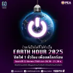 ร่วมเป็นส่วนหนึ่งของการเปลี่ยนแปลง: ปิดไฟ 1 ชั่วโมง ลดวิกฤตโลกร้อน