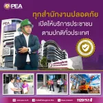 PEA ตรวจสอบความปลอดภัยทุกอาคารทั่วประเทศ เปิดให้บริการปกติในวันทำการ พร้อมให้บริการประชาชน
