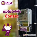 แจ้งประชาชนที่ต้องการใช้ไฟฟ้าชั่วคราว ⚡️