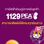 1129 PEA CONTACT CENTER   ให้บริการตามปกติ ติดต่อได้ตลอด 24 ชั่วโมง
