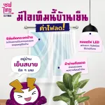 มีไอเท็มนี้บ้านเย็น ค่าไฟลด