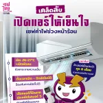 เคล็ดลับเปิดแอร์ให้เย็นใจ