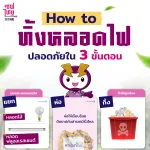 How to ทิ้งหลอดไฟ