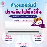 ล้างแอร์วันนี้ประหยัดไฟ