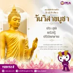 วันวิสาขบูชา