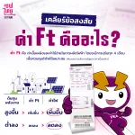 ค่า Ft คืออะไร