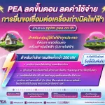 PEA ลดขั้นตอน ลดค่าใช้จ่าย