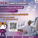 PEA ไม่ตัดกระแสไฟฟ้าสถานที่หรือบ้านที่มีผู้ป่วยที่ต้องใช้ไฟฟ้าในการเดินเครื่องมือทางการแพทย์เพื่อการรักษาพยาบาล