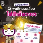 5 พฤติกรรมเสี่ยงทำไฟฟ้าลัดวงจร