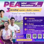 📣📣PEA เชิญชวนคนรักสุขภาพ ร่วมกิจกรรม PEA Mini Marathon 2025🏃‍♂️🏃‍♀️