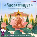 วันอาสาฬหบูชา