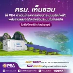 ครม. เห็นชอบ ให้ PEA ดำเนินโครงการพัฒนาระบบผลิตไฟฟ้าพลังงานแสงอาทิตย์พร้อมระบบไมโครกริด ในพื้นที่เกาะสีชัง จังหวัดชลบุรี