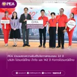 PEA ร่วมแสดงความยินดีในโอกาสครบรอบ 22 ปี บริษัท ไปรษณีย์ไทย จำกัด และ 142 ปี กิจการไปรษณีย์ไทย