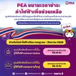 PEA ขยายระยะเวลาชำระเงินค่าไฟฟ้า สำหรับศูนย์พักพิงชั่วคราว ที่ตั้งอยู่นอกพื้นที่ที่ประกาศเป็นเขตสาธารณภัยฯ ประจำเดือนกรกฎาคม - สิงหาคม 2568