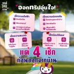 ออกทริปอุ่นใจ