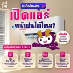 เปิดแอร์หน้าฝนได้ไหม