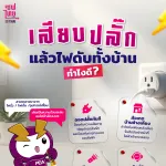 สียบปลั๊กแล้วไฟดับทั้งบ้าน