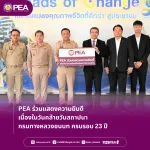 PEA ร่วมแสดงความยินดีเนื่องในวันคล้ายวันสถาปนากรมทางหลวงชนบท ครบรอบ 23 ปี