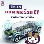 รีไซเคิล‘แบตเตอรี่’ รถ EV