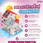 PEA แนะนำประชาชนเตรียมตัวเข้าบ้านหลังน้ำลด
