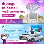 ขอเชิญเที่ยวร้านกาชาด PEA  ที่บูธ 7.3