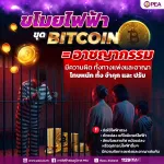 PEA เตือนละเมิดการใช้ไฟฟ้า ขุดเหรียญบิตคอยน์ผิดกฎหมายทั้งทางแพ่งและทางอาญา