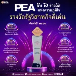 PEA รับ 6 รางวัลแห่งความภูมิใจ รางวัลรัฐวิสาหกิจดีเด่น ประจำปี 2568