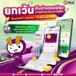 ⚡️ ข่าวดี! จ่ายบิลค่าไฟไม่ต้องเสียค่าธรรมเนียมการชำระเงิน ตลอดปี 2569! ⚡️