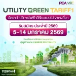 ​⚡️ เริ่มแล้ว! ​PEA รับสมัครไฟฟ้าสีเขียว ประจำปี 2569