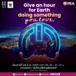 PEA เชิญชวนทำกิจกรรม 🌍 60 Earth Hour ปิดไฟ 1 ชั่วโมง เพื่อโลกที่ยั่งยืน