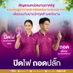 การไฟฟ้าส่วนภูมิภาค (PEA) ขอเชิญชวนหน่วยงานภาครัฐ ร่วมเป็นผู้นำการประหยัดพลังงานของประเทศ