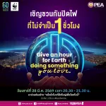 PEA ร่วมรณรงค์ “ปิดไฟ 1 ชั่วโมง” ลดโลกร้อน สร้างจิตสำนึกการใช้พลังงานอย่างยั่งยืน