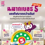 ฉลากเบอร์ 5 โฉมใหม่