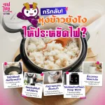 ทริกลับ! หุงข้าวยังไงให้ประหยัดไฟ