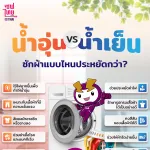 น้ำอุ่น vs น้ำเย็น