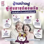 บ้านน่าอยู่ ผู้สูงอายุปลอดภัย