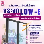 แค่เปลี่ยน บ้านก็เย็นขึ้น