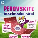 ‘Perovskite’ โซลาร์เซลล์