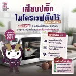 เสียบปลั๊กไมโครเวฟทิ้งไว้