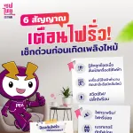 6 สัญญาณเตือนไฟรั่ว