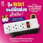 ปุ่ม Reset สีดำบนปลั๊กพ่วง