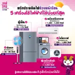 รวม 5 เครื่องใช้ไฟฟ้า ‘ใช้บ่อยที่สุด’