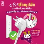  ระวังงง! หักขาปลั๊ก
