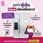 รู้หรือไม่ ทำไม ‘ตู้เย็น’ ไม่ควรเสียบปลั๊กพ่วง