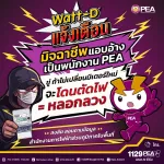 📢 Watt-D แจ้งเตือน ..... ️‍⚡️⚡️⚡️ 👉ระวัง !!! มิจฉาชีพ  แอบอ้างเป็นพนักงาน PEA ติดต่อเพื่อให้เปลี่ยนมิเตอร์ใหม่ 👈