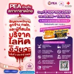 PEA เชิญชวนร่วมบริจาคโลหิตและอวัยวะ ครั้งที่ 2 ประจำปี 2569