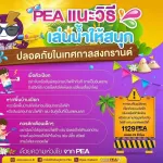 PEA แนะนำเล่นน้ำสงกรานต์ให้สนุกอย่างปลอดภัยในเทศกาลสงกรานต์