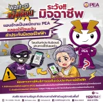 📢 Watt-D แจ้งเตือน ..... ️‍⚡️⚡️⚡️ 👉ระวัง !!! มิจฉาชีพ  แอบอ้างเป็นพนักงาน PEA ติดต่อให้โอนเงินค่าประกันมิเตอร์ไฟฟ้า 👈