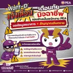 📢 Watt-D แจ้งเตือน ..... ️‍⚡️⚡️⚡️ 👉ระวัง !!! อย่าให้ข้อมูลบัญชีธนาคาร เลขบัตรประชาชน หากมีคนแอบอ้างเป็นพนักงาน PEA👈